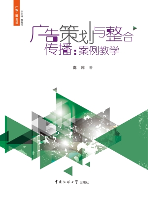 广告策划与整合传播：案