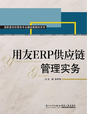 用友ERP供应链管理实
