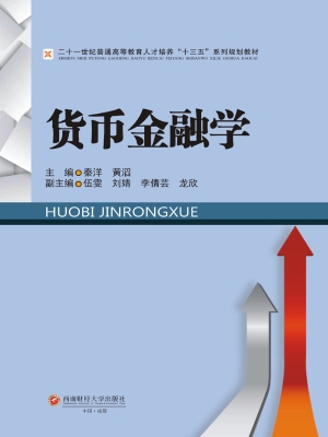 货币金融学