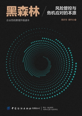 黑森林——风险管控与