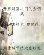 开启财富之门的金钥匙