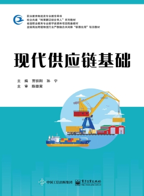 现代供应链基础