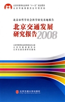 北京交通发展研究报告