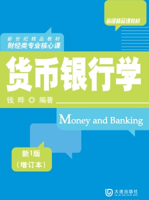 货币银行学