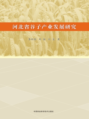 河北省谷子产业发展研
