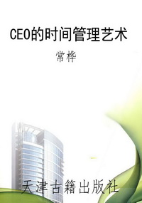 CEO的时间管理艺术