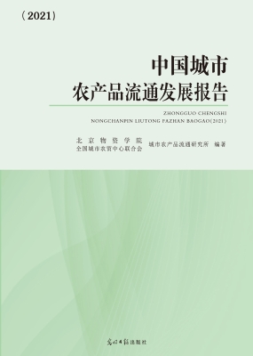 中国城市农产品流通发