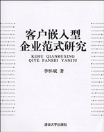 客户嵌入型企业范式研