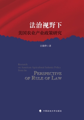 法治视野下美国农业产