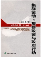 集群策动、集群政策与