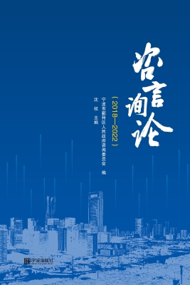 咨言询论（2018—2022）