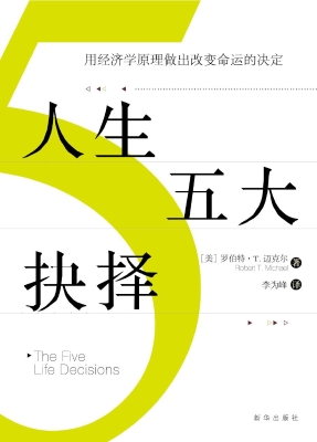 人生五大抉择——用经