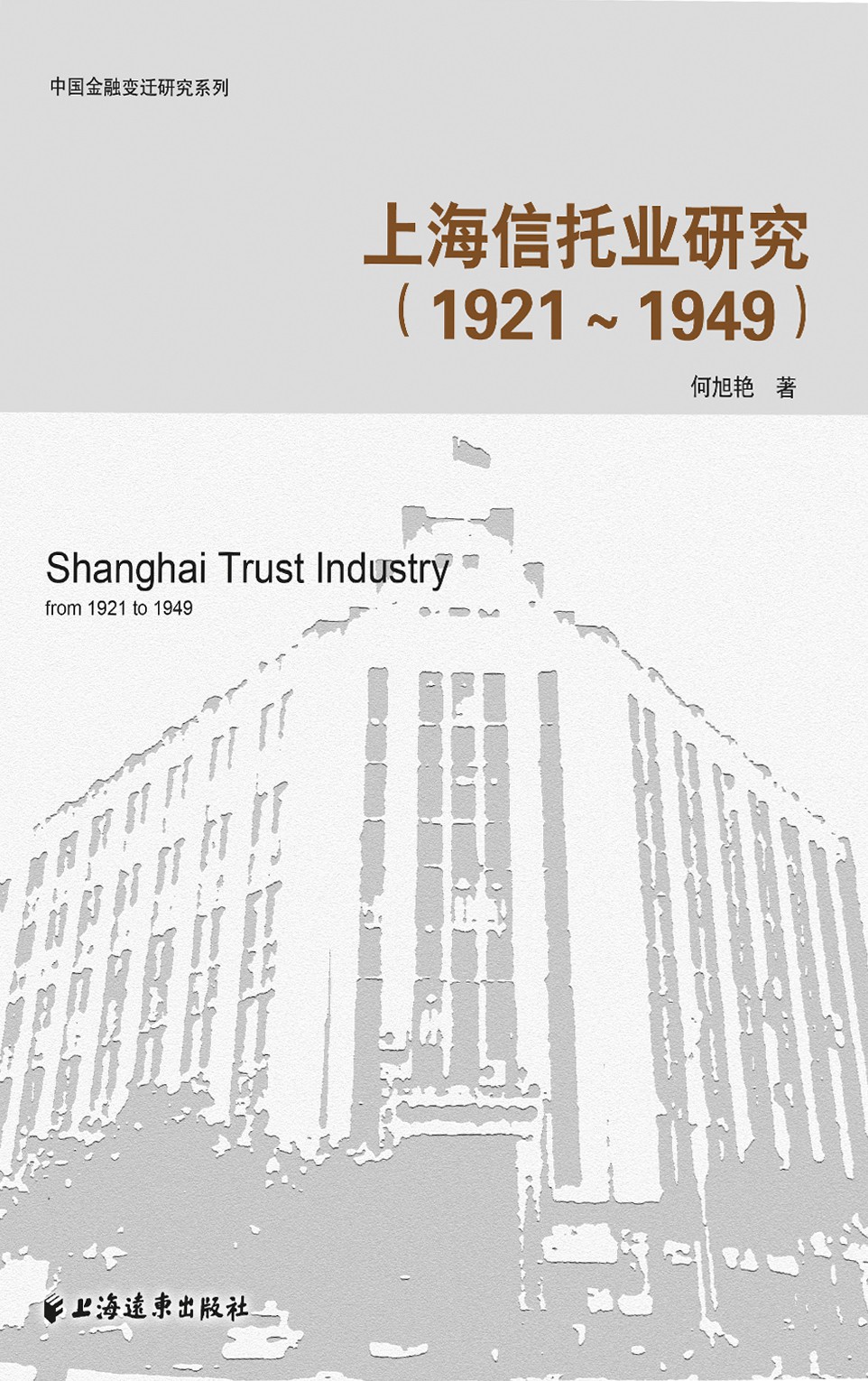 上海信托业研究（1921-1