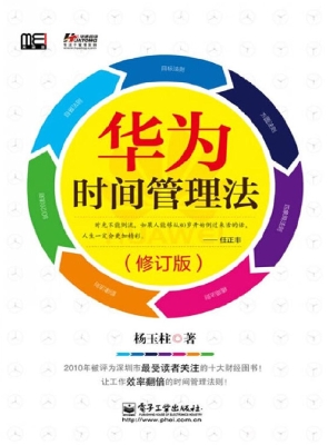 华为时间管理法