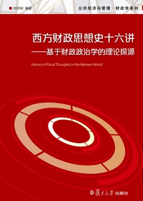 西方财政思想史十六讲