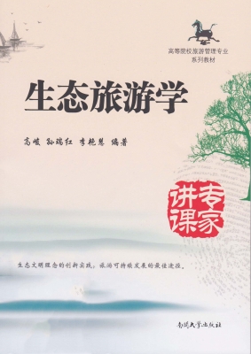 生态旅游学