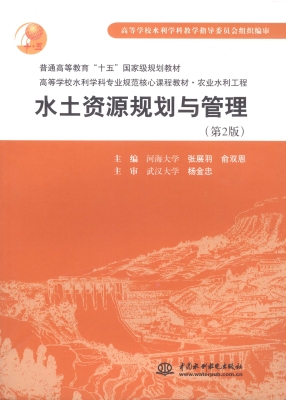 水土资源规划与管理