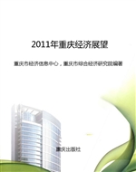 2011年重庆经济展望