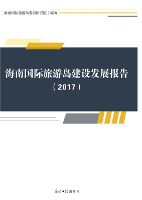 海南国际旅游岛建设发