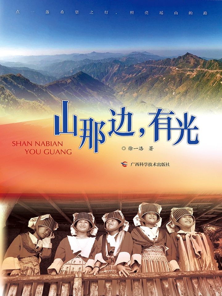 山那边，有光