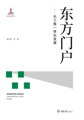 东方门户——长三角一