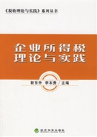 企业所得税理论与实践