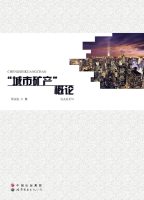 “城市矿产”概论