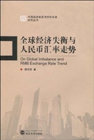 全球经济失衡与人民币