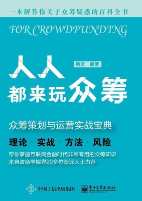 人人都来玩众筹