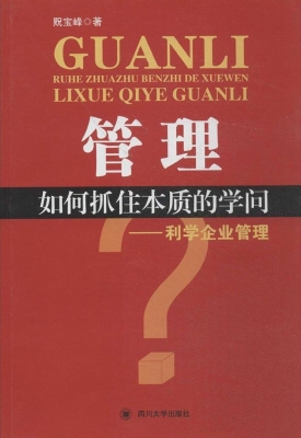 管理：如何抓住本质的学