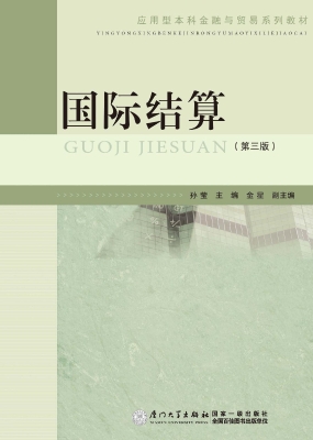 国际结算