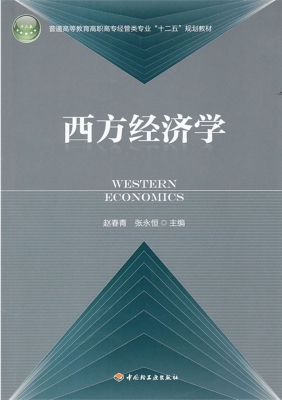 西方经济学