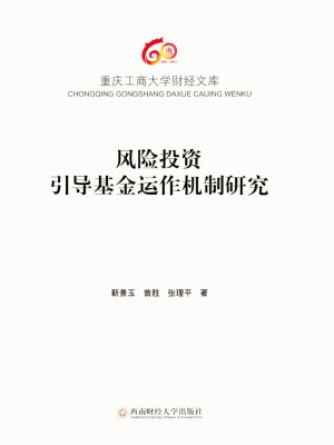风险投资引导基金运作