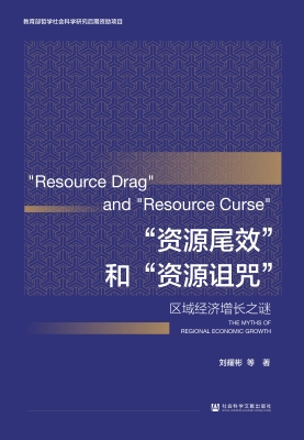 “资源尾效”和“资源
