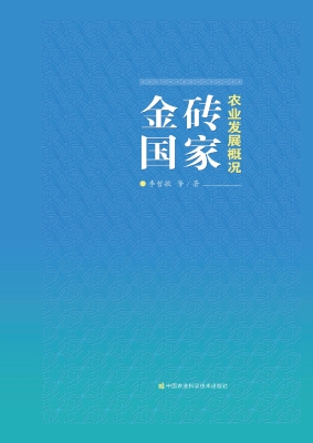 金砖国家农业发展概况