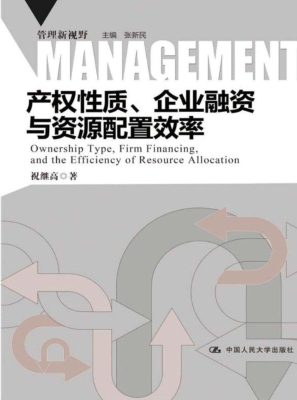 产权性质、企业融资与