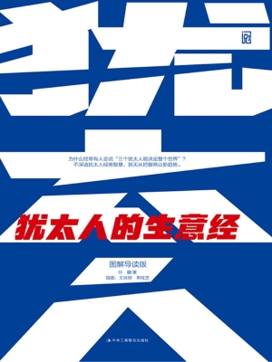 犹太人的生意经（图解导