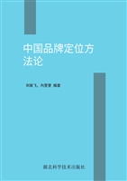中国品牌定位方法论