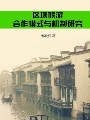 区域旅游合作模式与机