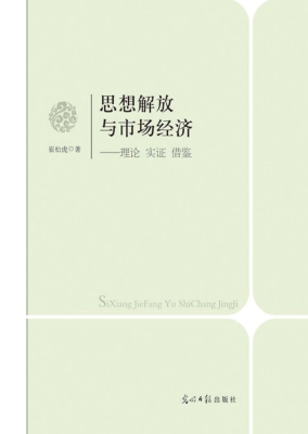 思想解放与市场经济—