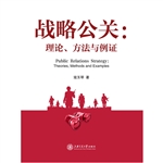 战略公关：理论、方法与