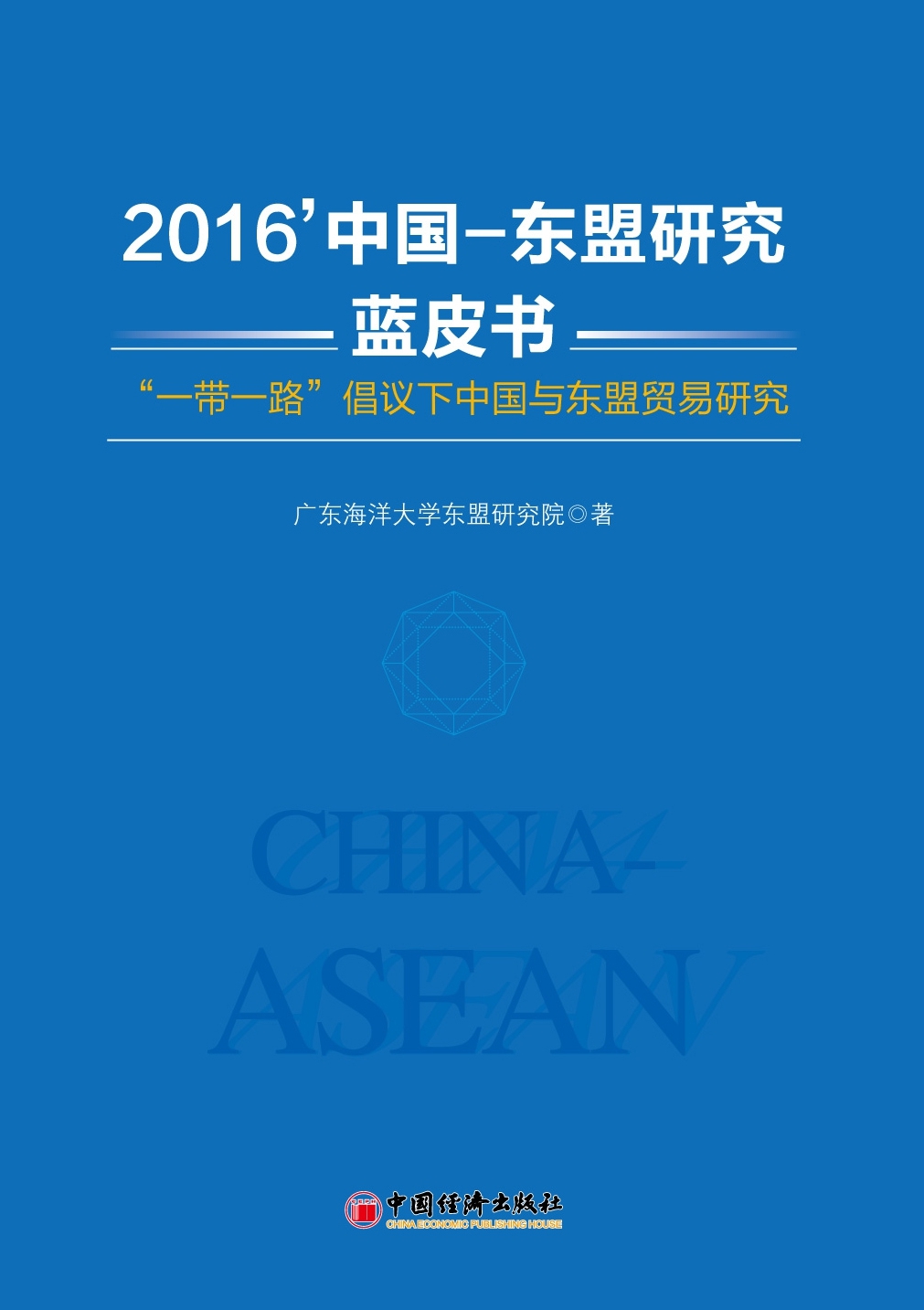 2016’中国—东盟研究