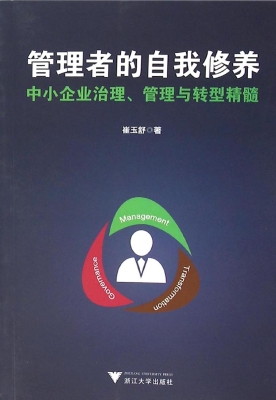 管理者的自我修养——