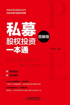 私募股权投资一本通（图