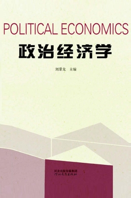 政治经济学