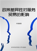 政策差异性对服务贸易