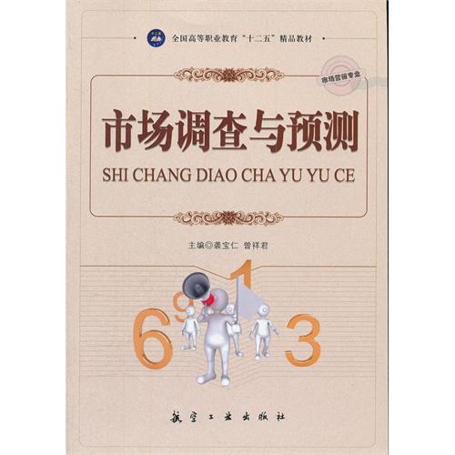 市场调查与预测