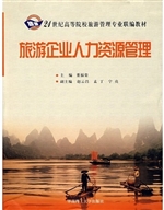 旅游企业人力资源管理