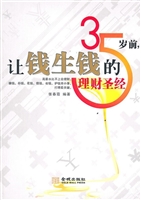 35岁前，让钱生钱的理财