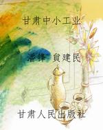 甘肃中小工业